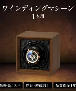 ワインディングマシーン 1本巻き 静音設計 ワインダー 自動巻き上げ 時計ケース