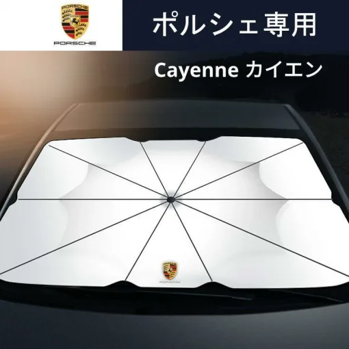 Porsche Cayenneサンシェード フロントガラス用 パラソルUVカッ車