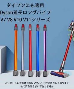 ダイソン掃除機延長ロングパイプダイソンV7V8V10V11シリーズバイオレット